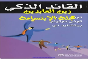 غلاف كتاب القائد الذكي بقلم توني بوزان غلاف كتاب القائد الذكي بقلم توني بوزان